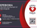 Мы обеспечиваем профессиональную транспортировку больных 
Компания &quot;Добое Сердце&quot;