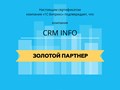 Фото компании  CRM INFO 2