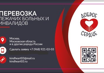 Мы обеспечиваем профессиональную транспортировку больных 
Компания "Добое Сердце"