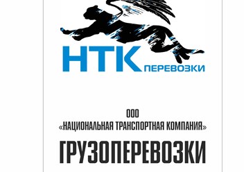 Фото компании ООО "Национальная Транспортная Компания" 2