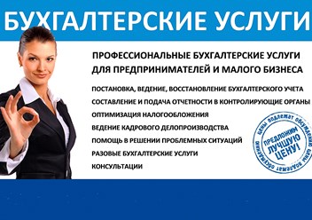 ООО «УЦ Главбух-Сервис»
Бухгалтерские услуги, оптимизация налогов, внешне-экономическая деятельность, кадровый аудит, налоговая отчётность