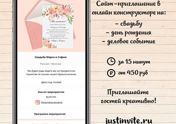 Сайт-приглашение на свадьбу, день рождения или деловое событие за 15 минут в онлайн конструкторе Just Invite