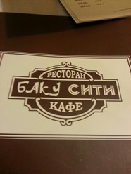 Фото компании  Баку Сити, кафе-ресторан 127