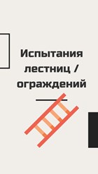 Испытания ограждений и лестниц