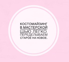 В мастерской &quot;ШЬЮ ЛЕГКО&quot; спасаем вещи от &quot;неношения&quot;. Переделываем старое на новое. Цена - 750 руб.