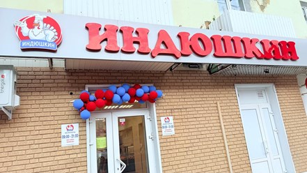Фото компании  Индюшкин 1