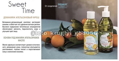 Демакияж(мицеллярная вода) DOMIX.Производство Россия.