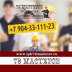 Компания &#171;78 Мастеров&#187; рада оказать услуги мелкого бытового ремонта и мужской работы по дому.