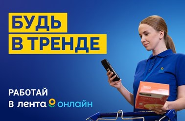 Работа в "Лента Онлайн"