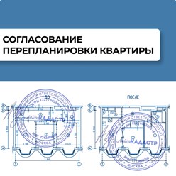 Согласование перепланировки квартиры