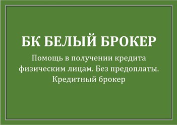 Помощь в кредите Без предоплат