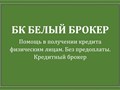 Помощь в кредите Без предоплат