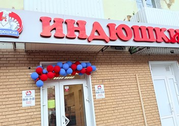 Фото компании  Индюшкин 1