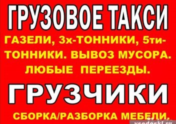 Такси грузовое Андреевское