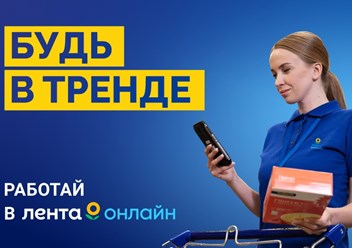 Работа в "Лента Онлайн"