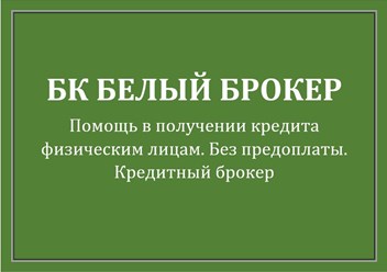 Помощь в кредите Без предоплат
