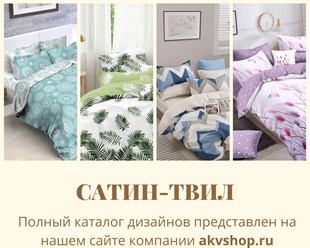 Комплеты постельного белья из сатина твил производства ТМ Акварель.