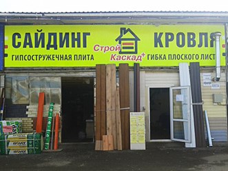 Точка продаж и склад магазина СтройКаскадПлюс реализующая кровельные и фасадные материалы в Чебоксарах