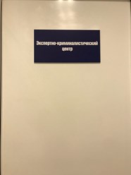 Фото компании ООО Экспертно-криминалистический центр 2