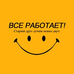 Все работает
