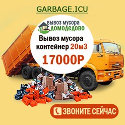 Вывоз и утилизация мусора КАМАЗом. Подача авто от 30 минут. Оформление заявки от 10 минут. Работаем круглосуточно. Вывозим любой мусор: строительный, бытовой, грунт, отходы с дачных участков.