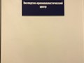 Фото компании ООО Экспертно-криминалистический центр 2