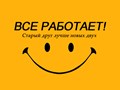 Все работает