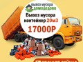 Вывоз и утилизация мусора КАМАЗом. Подача авто от 30 минут. Оформление заявки от 10 минут. Работаем круглосуточно. Вывозим любой мусор: строительный, бытовой, грунт, отходы с дачных участков.