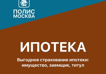 Ипотечное страхование с выгодой до 40%