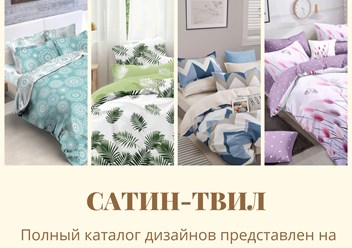 Комплеты постельного белья из сатина твил производства ТМ Акварель.