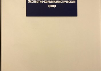 Фото компании ООО Экспертно-криминалистический центр 2