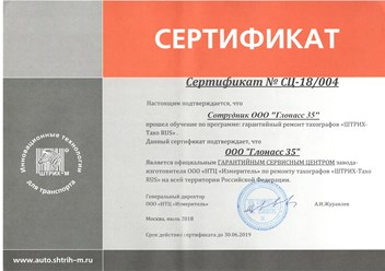 Тахограф Штрих Сертификат