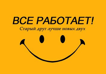 Все работает