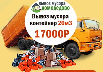 Вывоз и утилизация мусора КАМАЗом. Подача авто от 30 минут. Оформление заявки от 10 минут. Работаем круглосуточно. Вывозим любой мусор: строительный, бытовой, грунт, отходы с дачных участков.