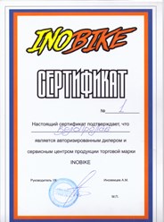Сертификат веломастерской INOBIKE