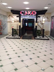 Фото компании  Сэко, ресторан 6