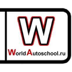 https://worldautoschool.ru