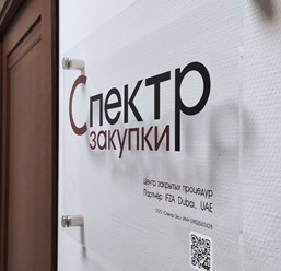 Фото компании  Спектр-Закупки 9