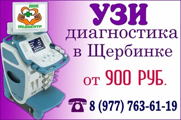 УЗИ диагностика в Щербинке