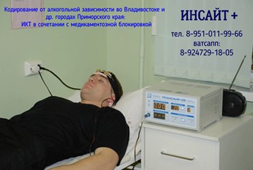 Лечение алкоголизма и наркомании методом ИКТ (интракраниальной транслокации) во Владивостоке, Артёме, Уссурийске, Большом Камне, Находка.