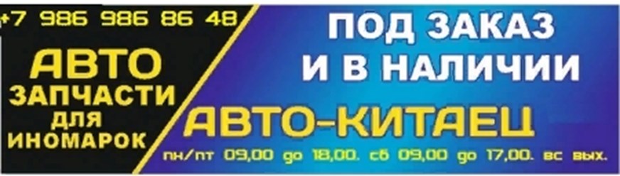 Авто - Китаец.