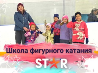 Фото компании  Школа фигурного катания   Star 1