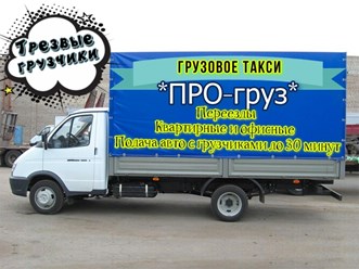 Грузовое такси ПРОгруз