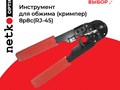 Кримпер для обжима коннекторов RJ45