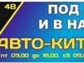 Авто - Китаец.