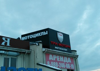 Объемная вывеска с накрышной конструкцией для магазина &quot;Три Мотора&quot; по ул.Уральская.
