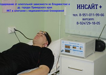 Лечение алкоголизма и наркомании методом ИКТ (интракраниальной транслокации) во Владивостоке, Артёме, Уссурийске, Большом Камне, Находка.