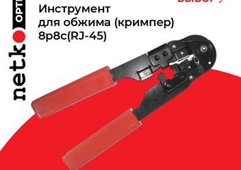 Кримпер для обжима коннекторов RJ45