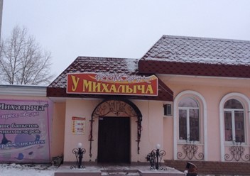 Фото компании  У Михалыча, ресторан 3
