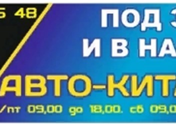 Авто - Китаец.